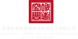 鸡巴操鸡巴真人版免费看深圳市城市空间规划建筑设计有限公司
